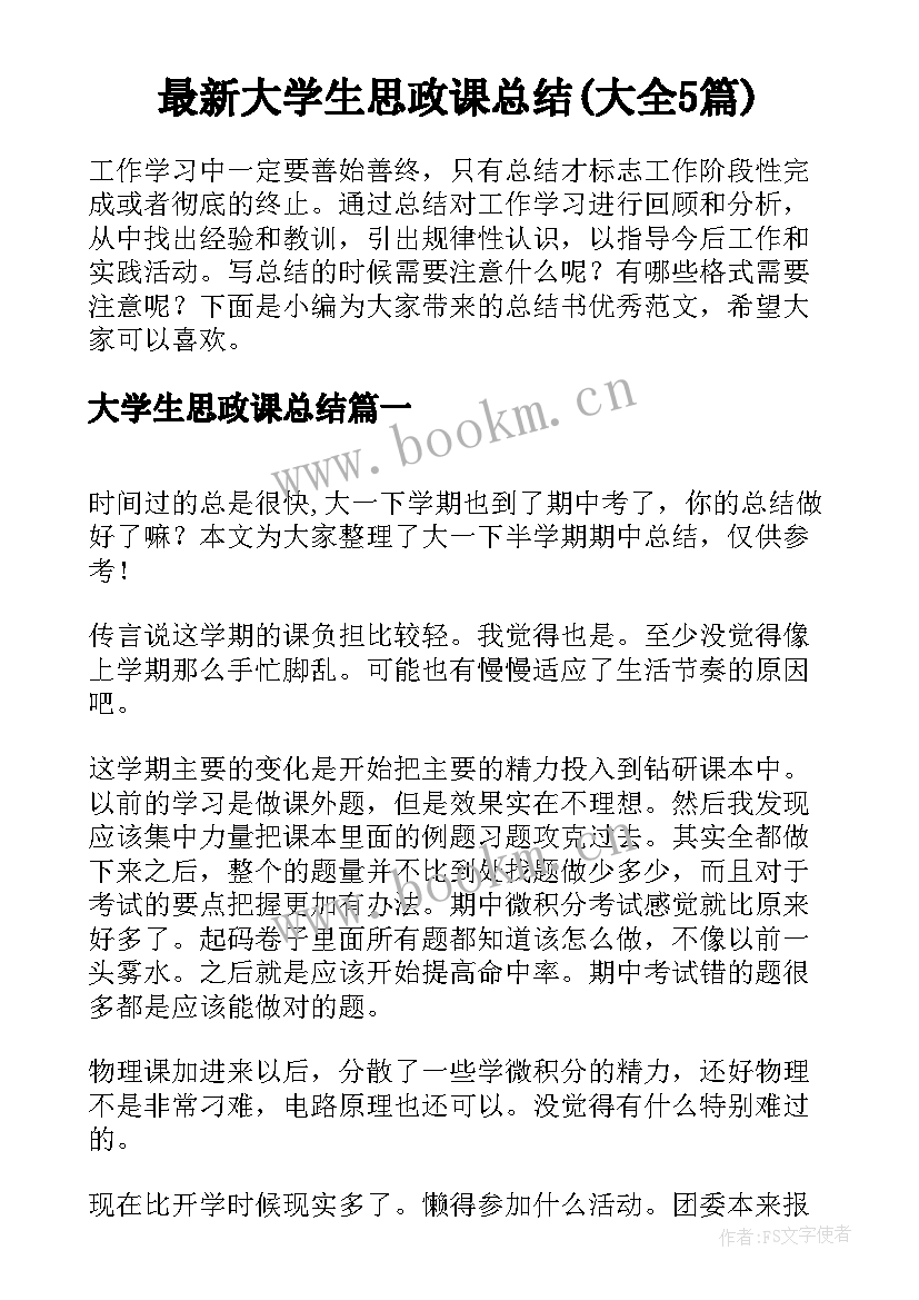 最新大学生思政课总结(大全5篇)