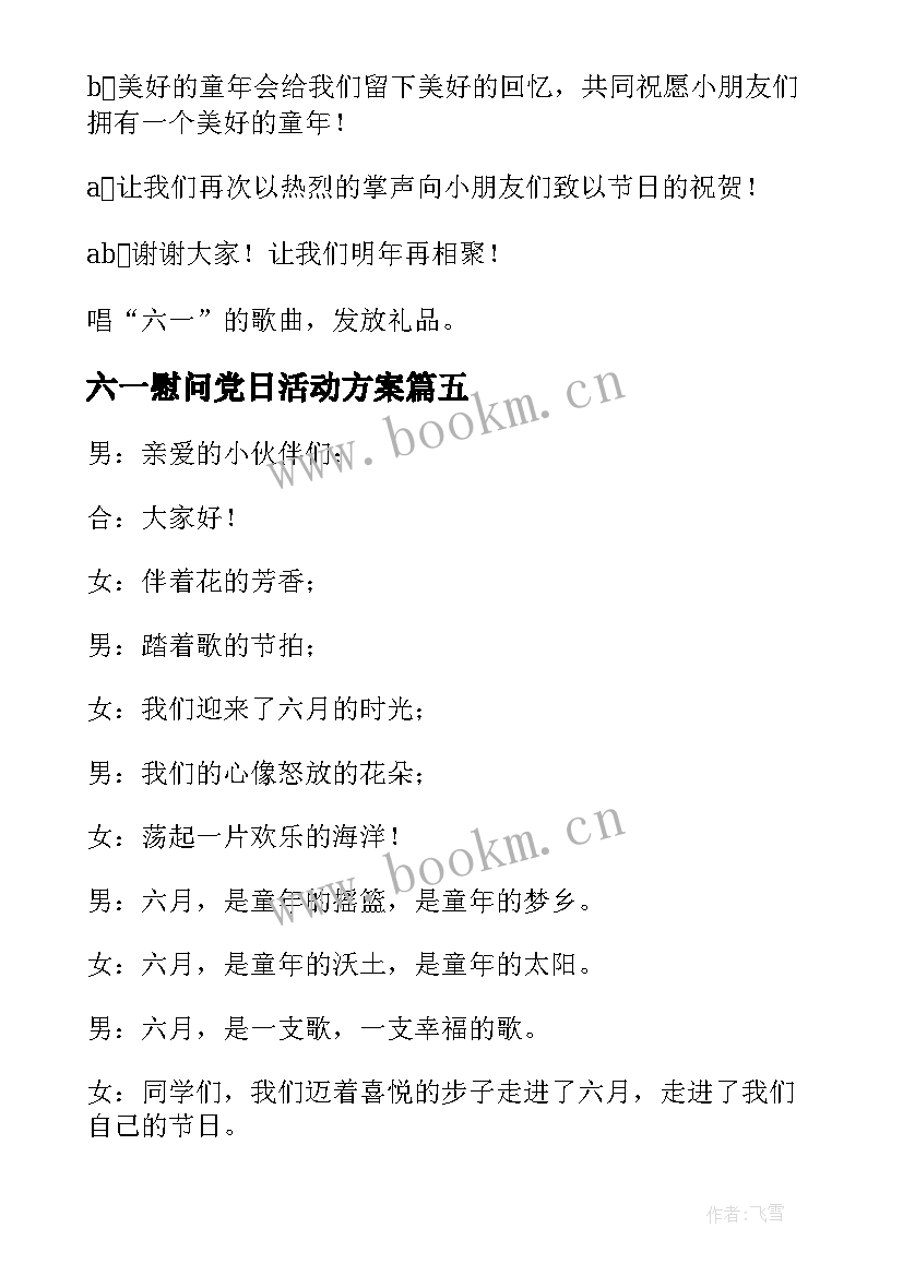 六一慰问党日活动方案(优质5篇)