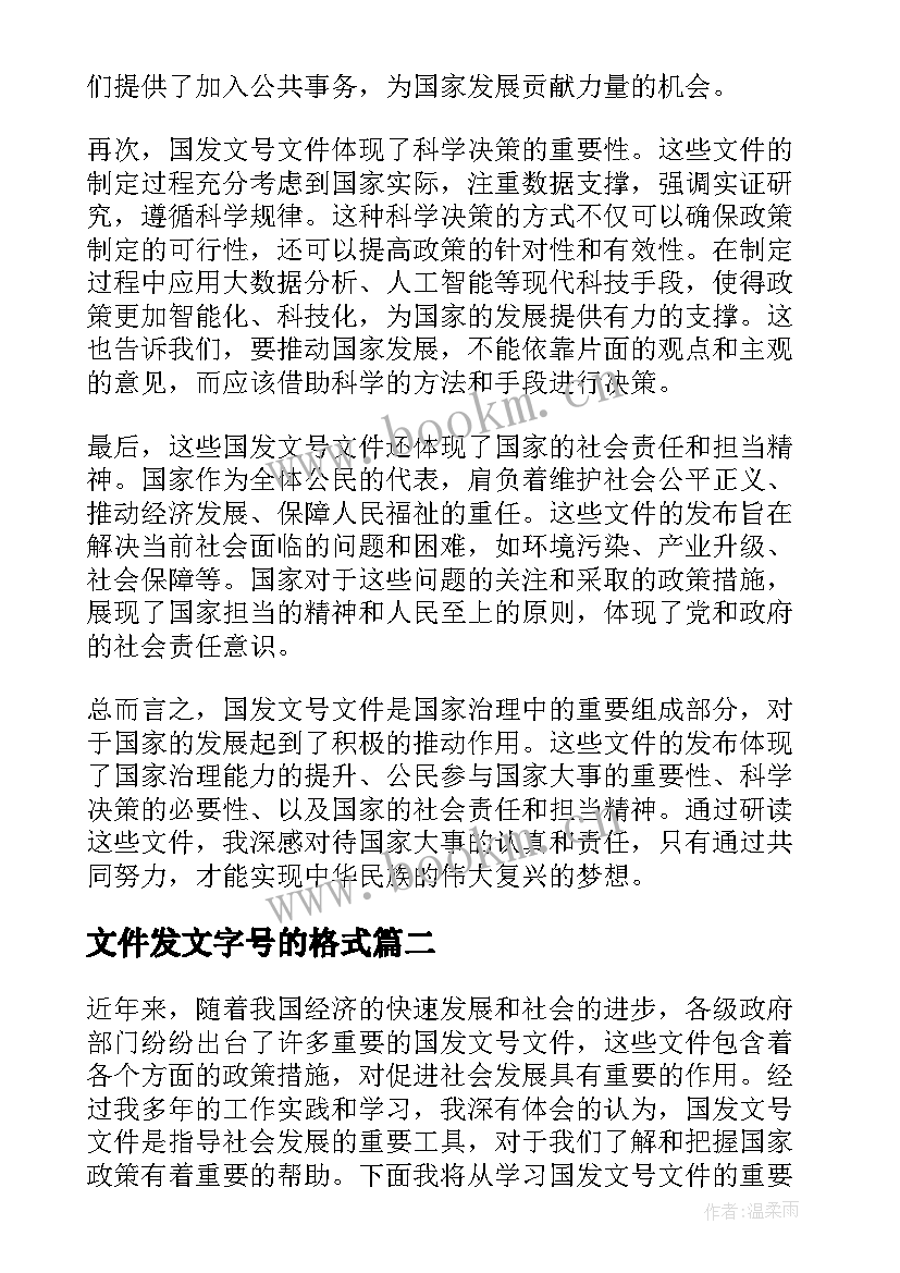 2023年文件发文字号的格式 国发文号文件心得体会(汇总5篇)