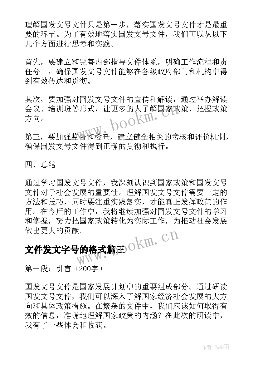 2023年文件发文字号的格式 国发文号文件心得体会(汇总5篇)