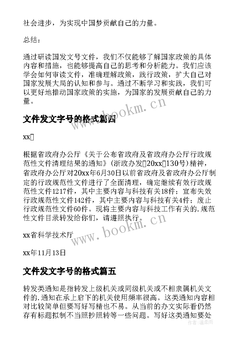 2023年文件发文字号的格式 国发文号文件心得体会(汇总5篇)