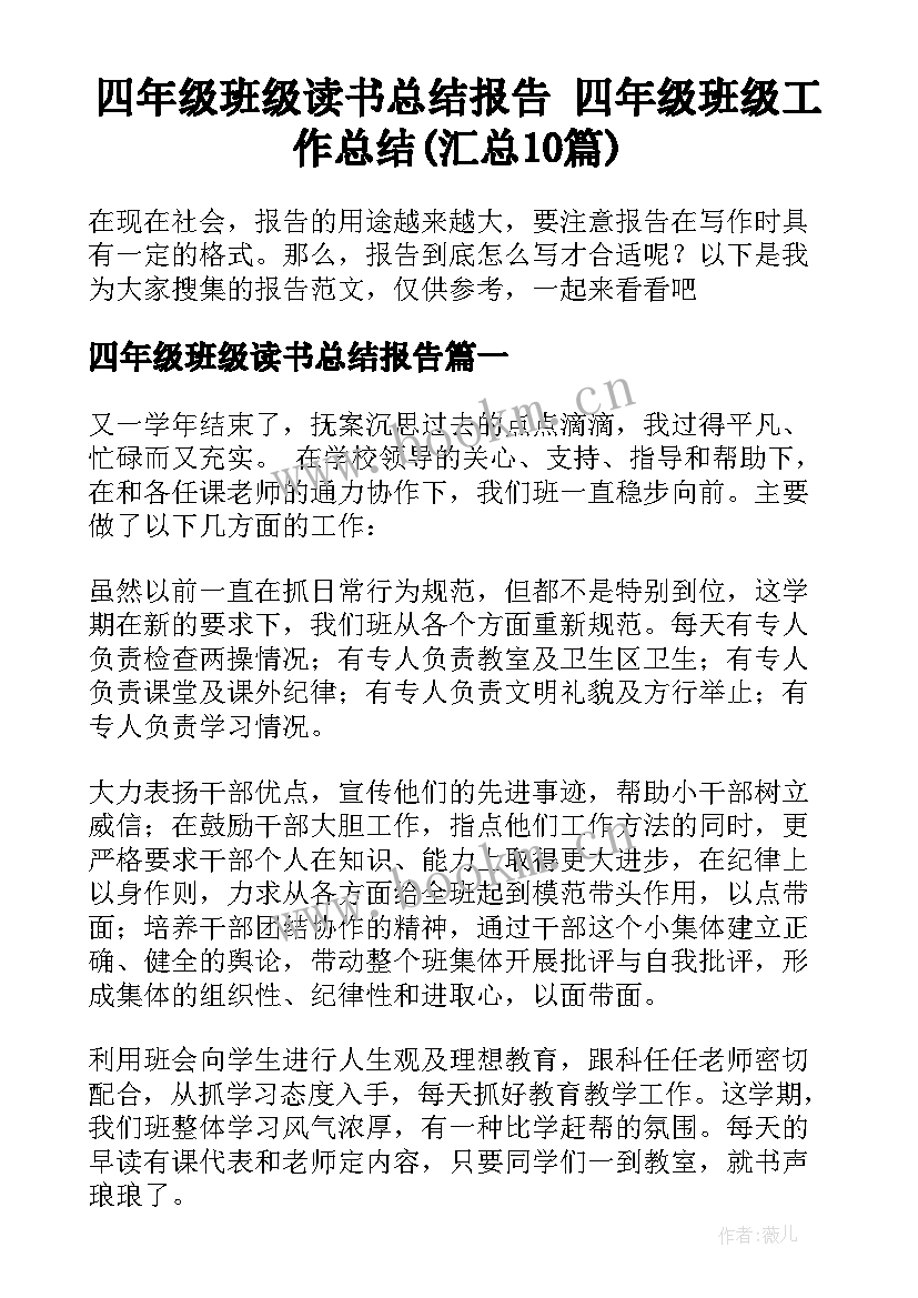 四年级班级读书总结报告 四年级班级工作总结(汇总10篇)