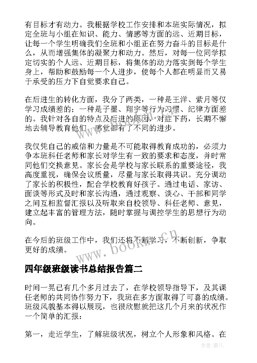 四年级班级读书总结报告 四年级班级工作总结(汇总10篇)