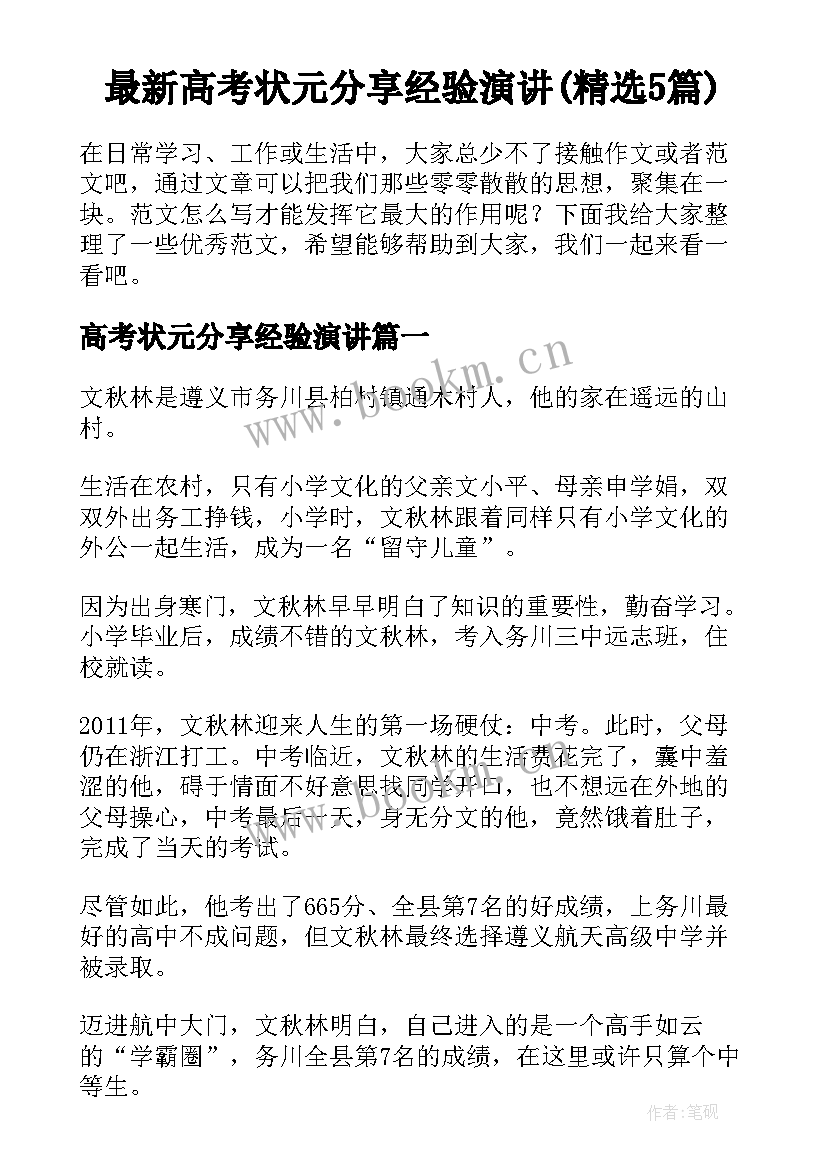 最新高考状元分享经验演讲(精选5篇)