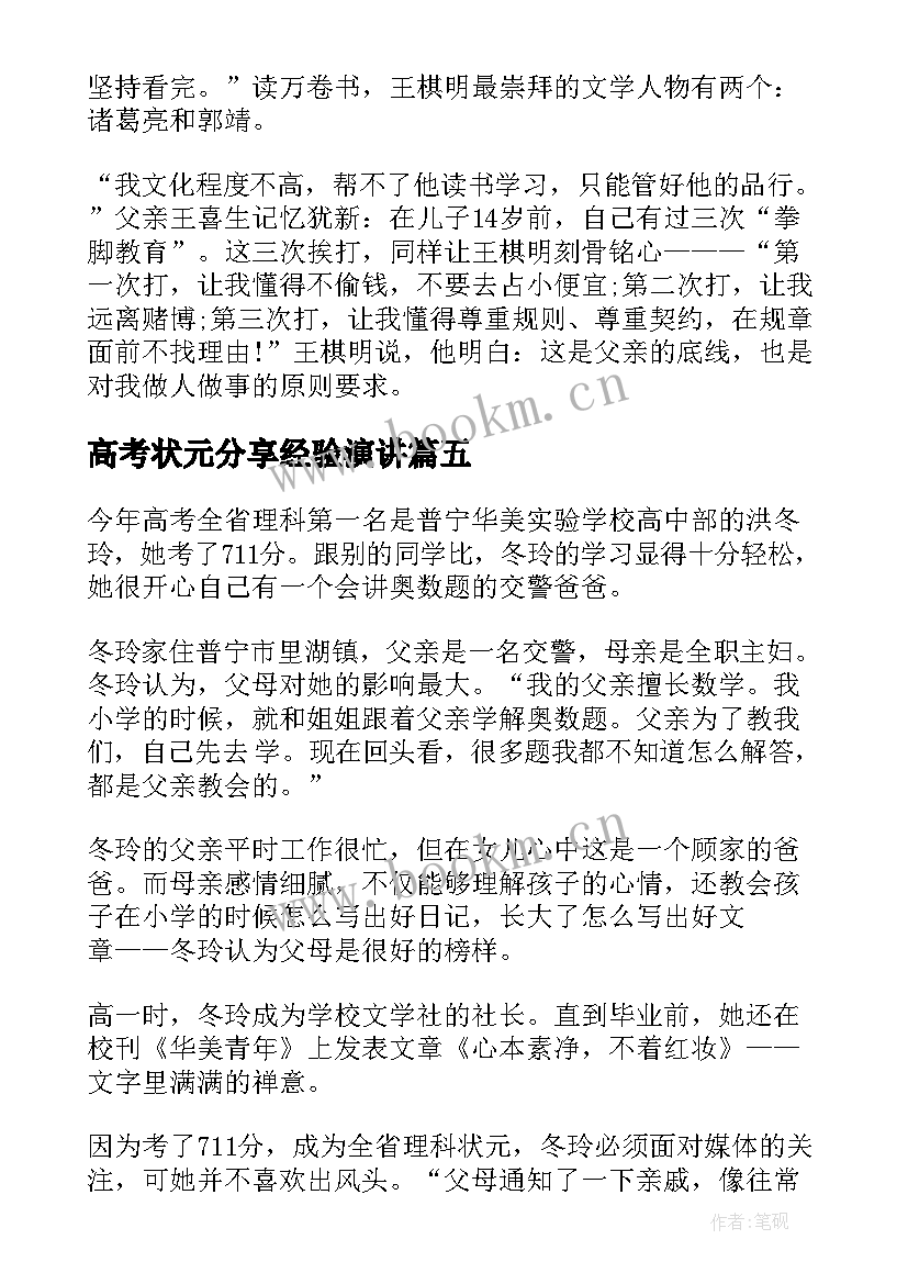 最新高考状元分享经验演讲(精选5篇)