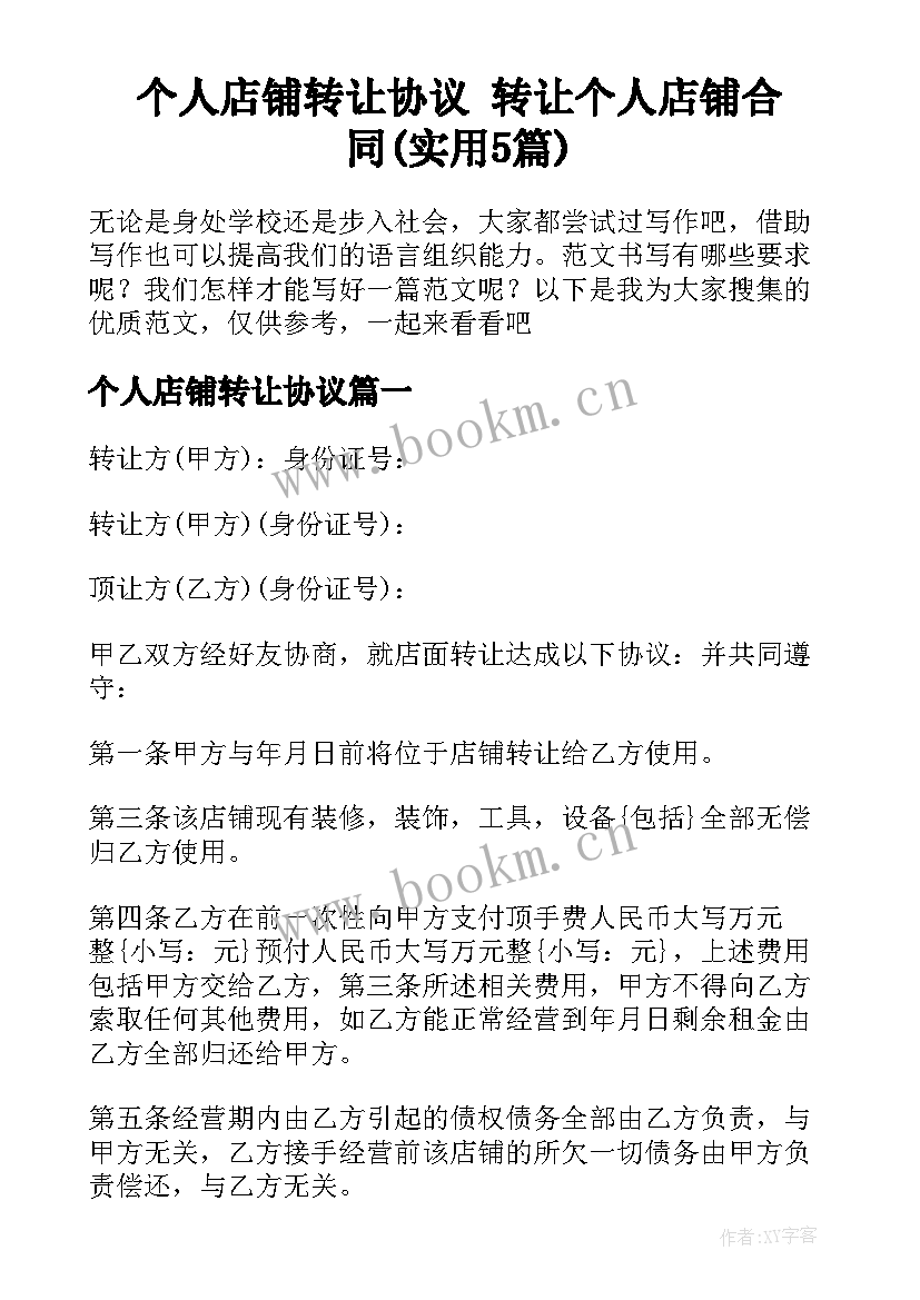 个人店铺转让协议 转让个人店铺合同(实用5篇)