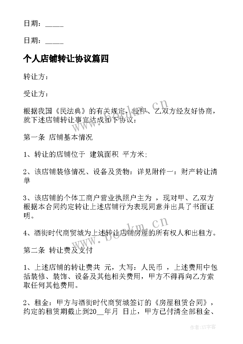 个人店铺转让协议 转让个人店铺合同(实用5篇)