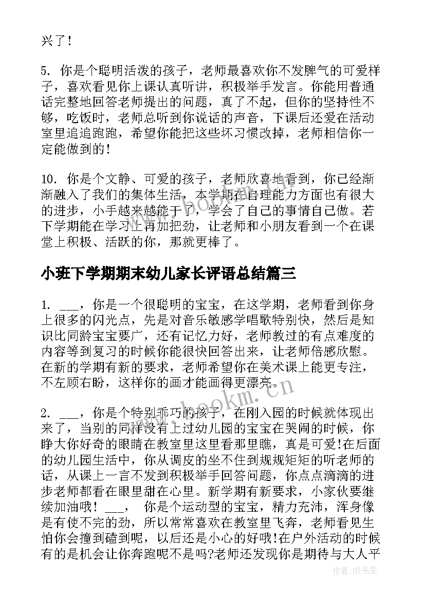 小班下学期期末幼儿家长评语总结 幼儿园小班下学期期末评语(通用6篇)