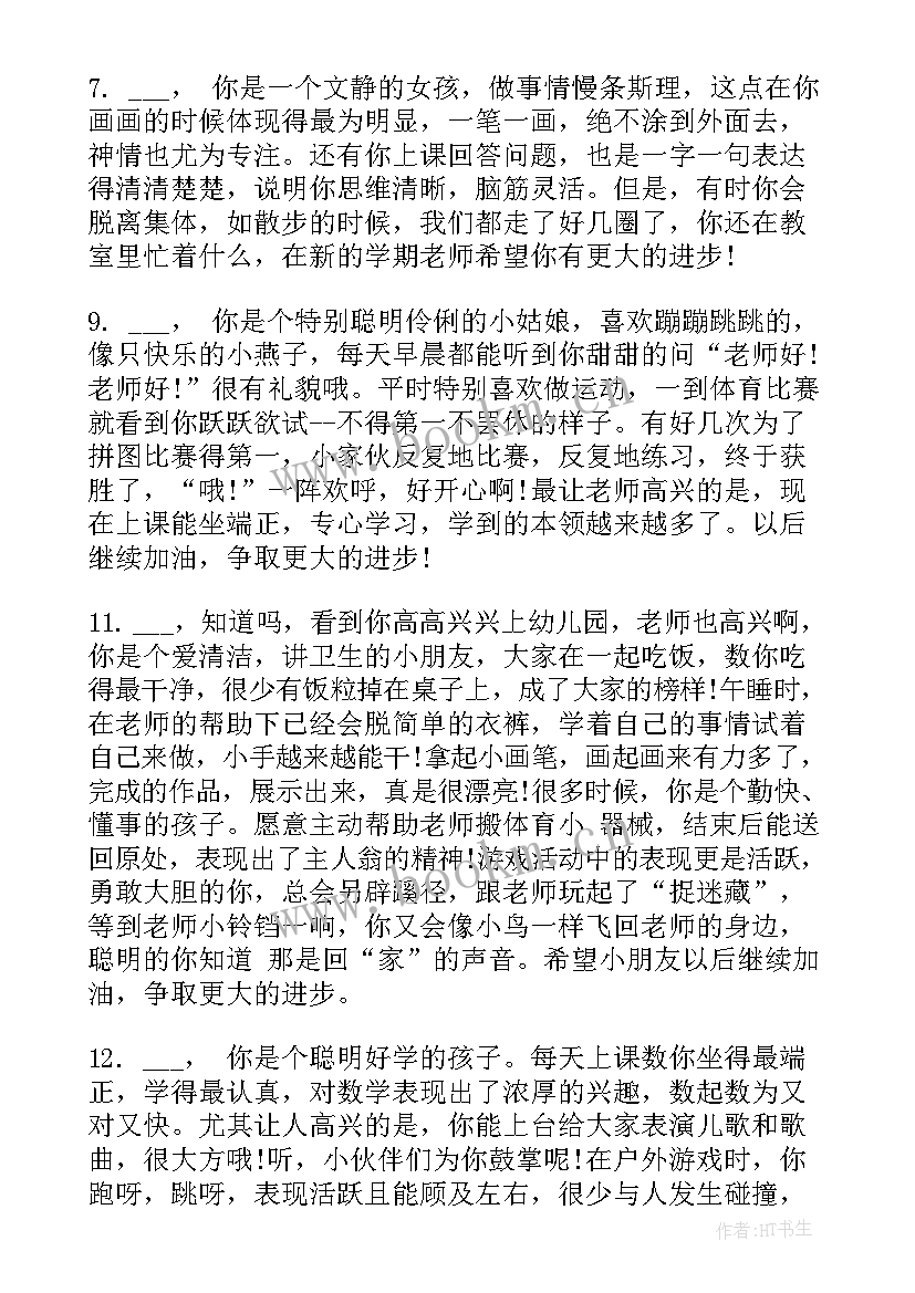 小班下学期期末幼儿家长评语总结 幼儿园小班下学期期末评语(通用6篇)