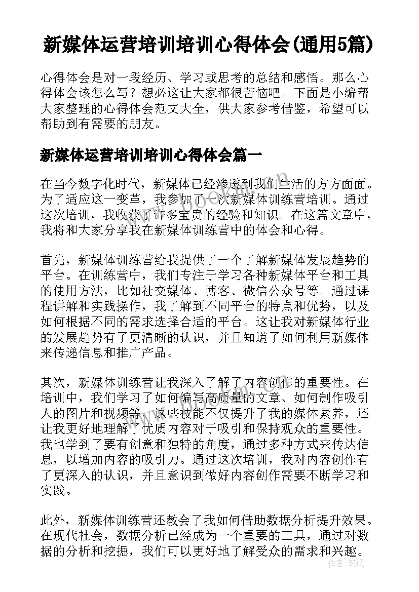 新媒体运营培训培训心得体会(通用5篇)