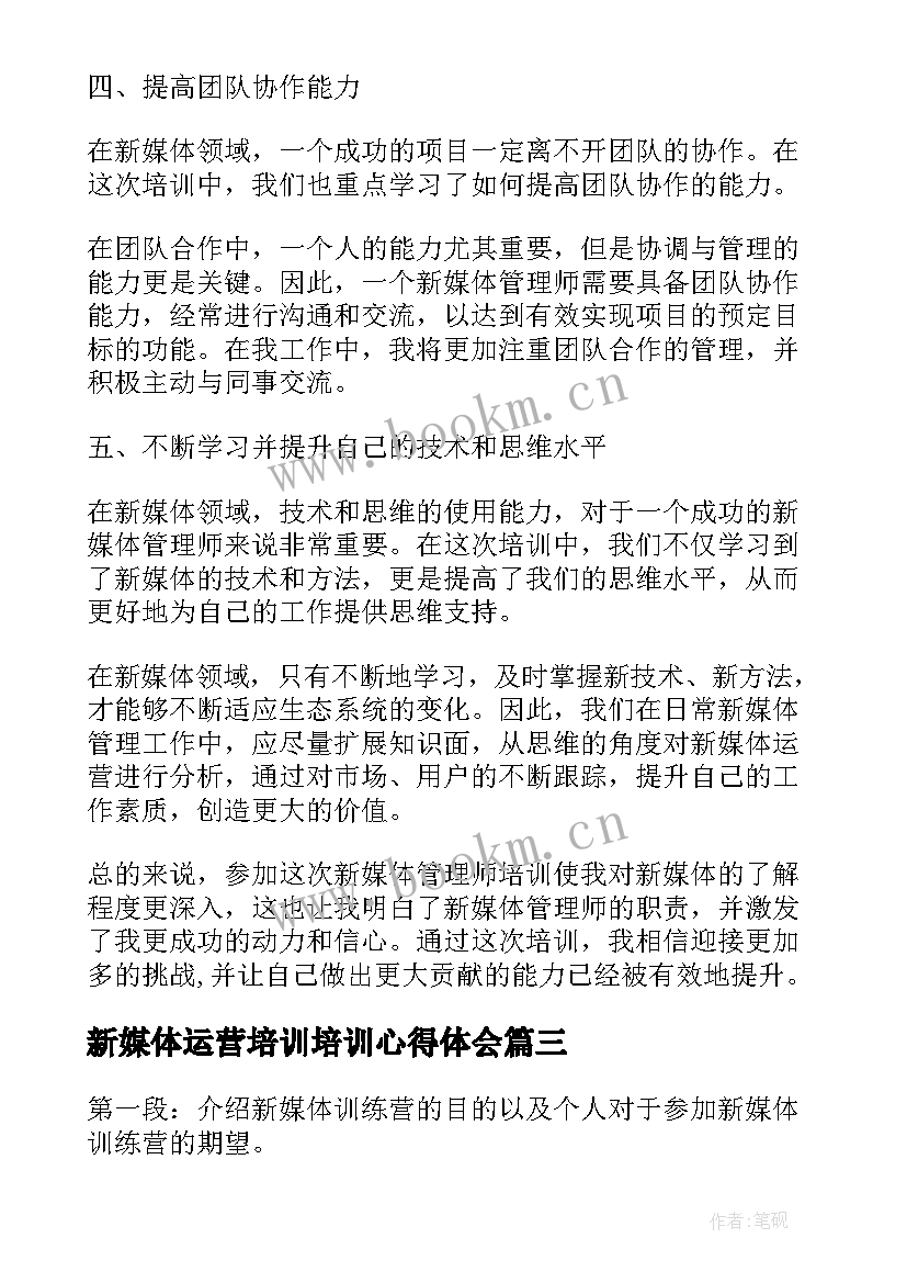 新媒体运营培训培训心得体会(通用5篇)