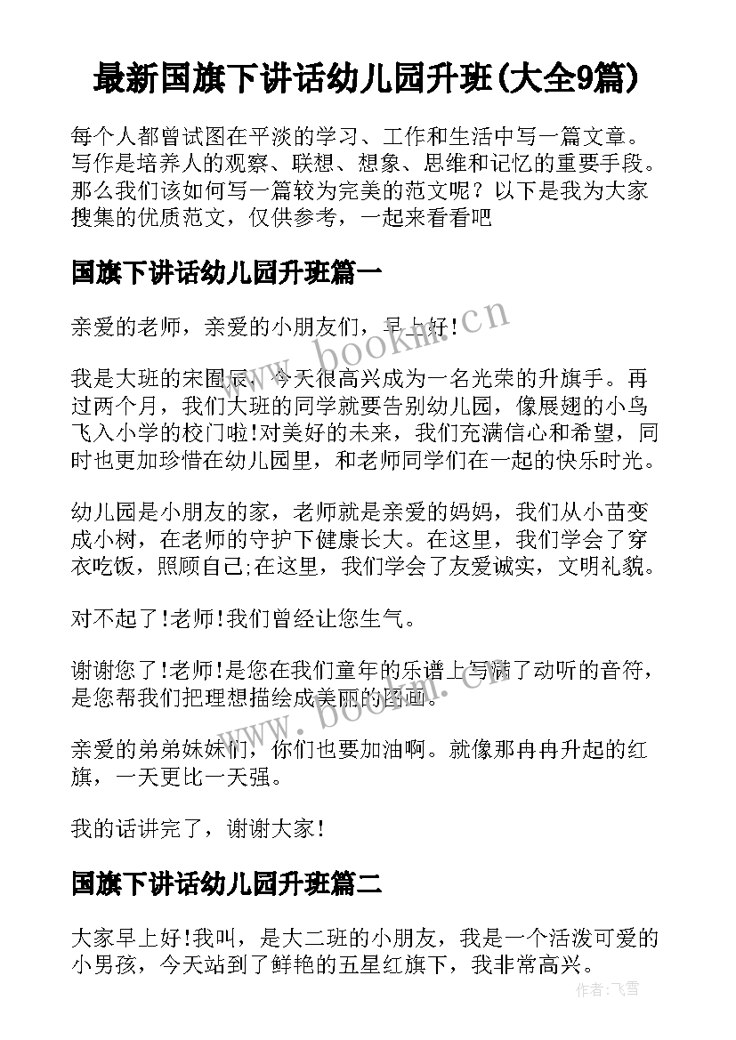 最新国旗下讲话幼儿园升班(大全9篇)