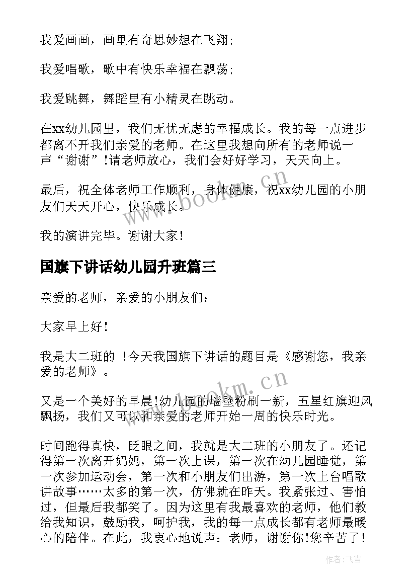 最新国旗下讲话幼儿园升班(大全9篇)