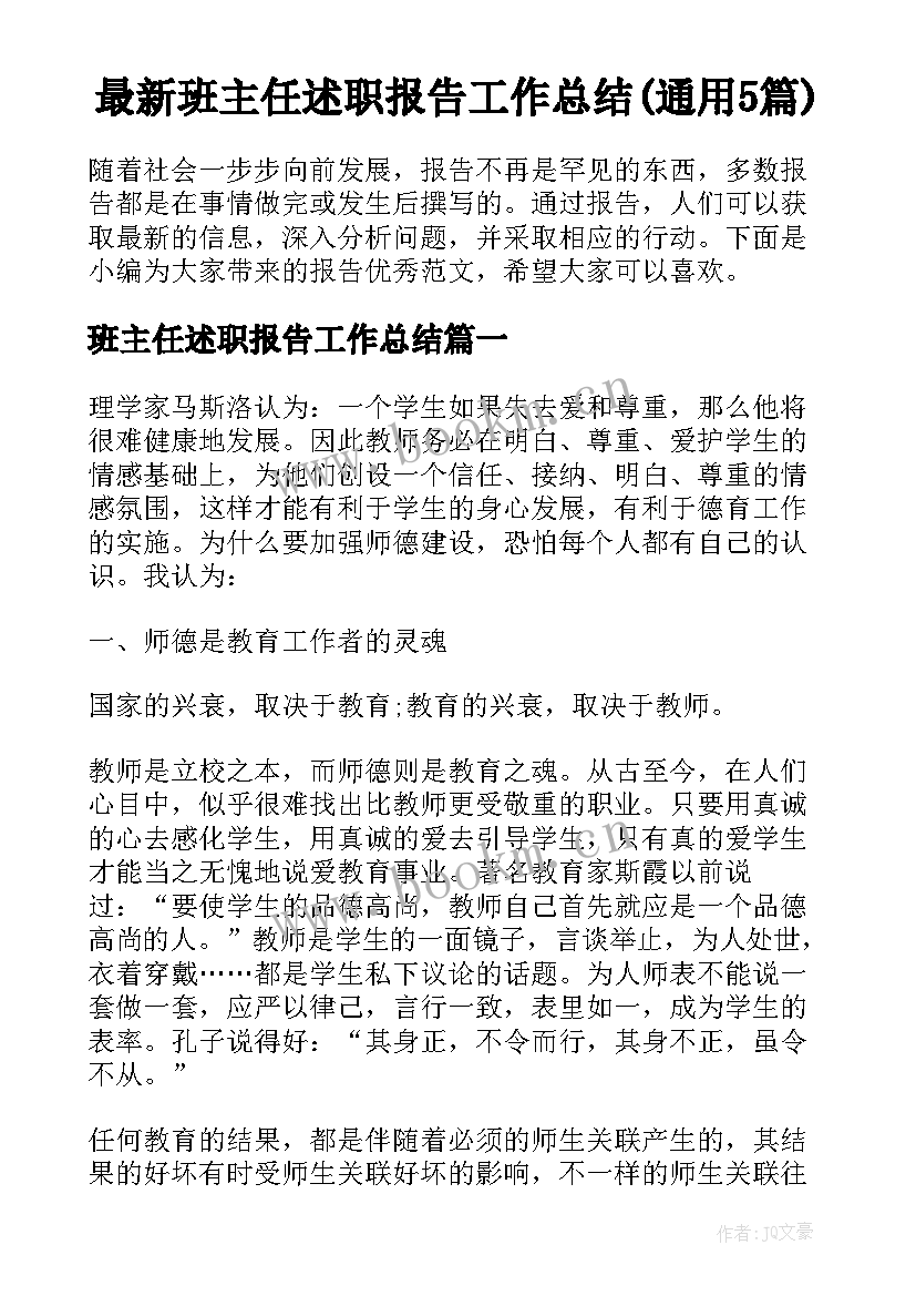 最新班主任述职报告工作总结(通用5篇)