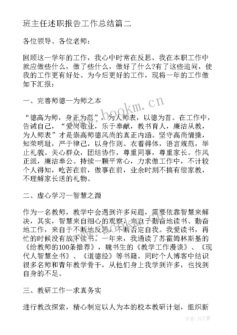 最新班主任述职报告工作总结(通用5篇)