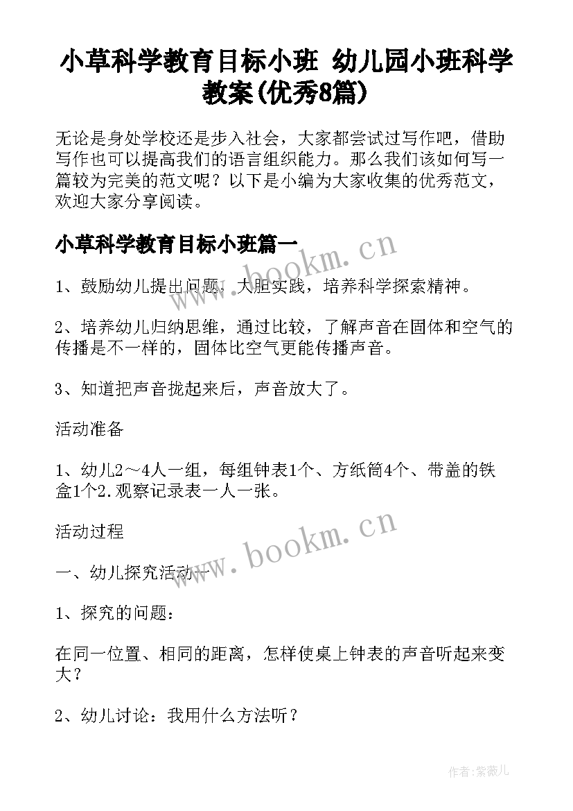 小草科学教育目标小班 幼儿园小班科学教案(优秀8篇)