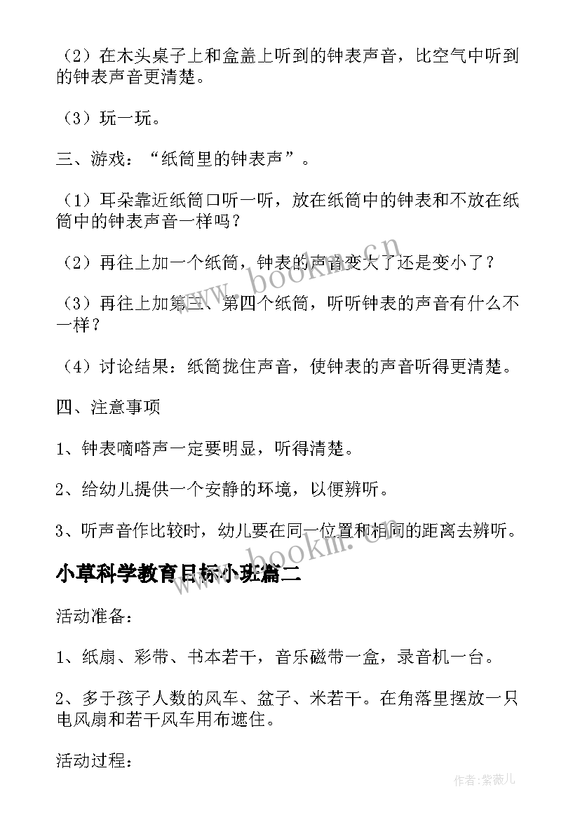 小草科学教育目标小班 幼儿园小班科学教案(优秀8篇)