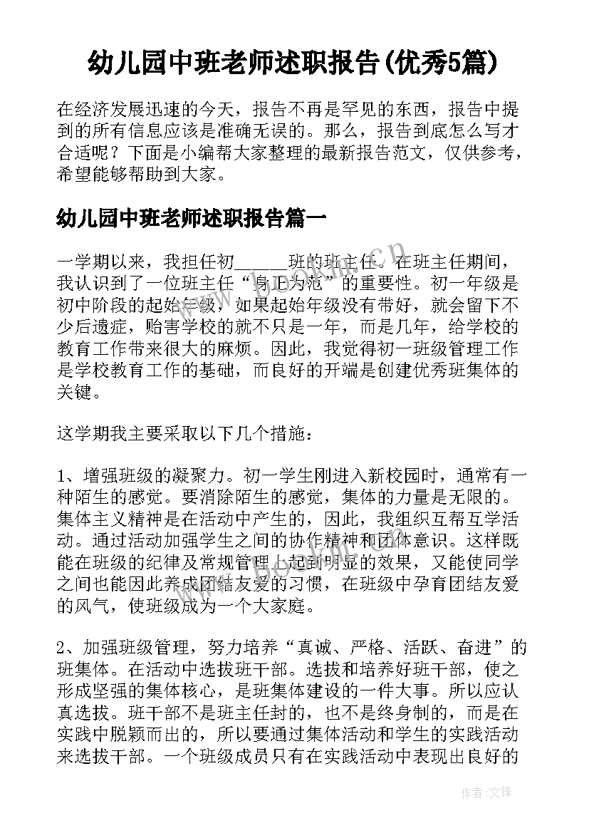 幼儿园中班老师述职报告(优秀5篇)