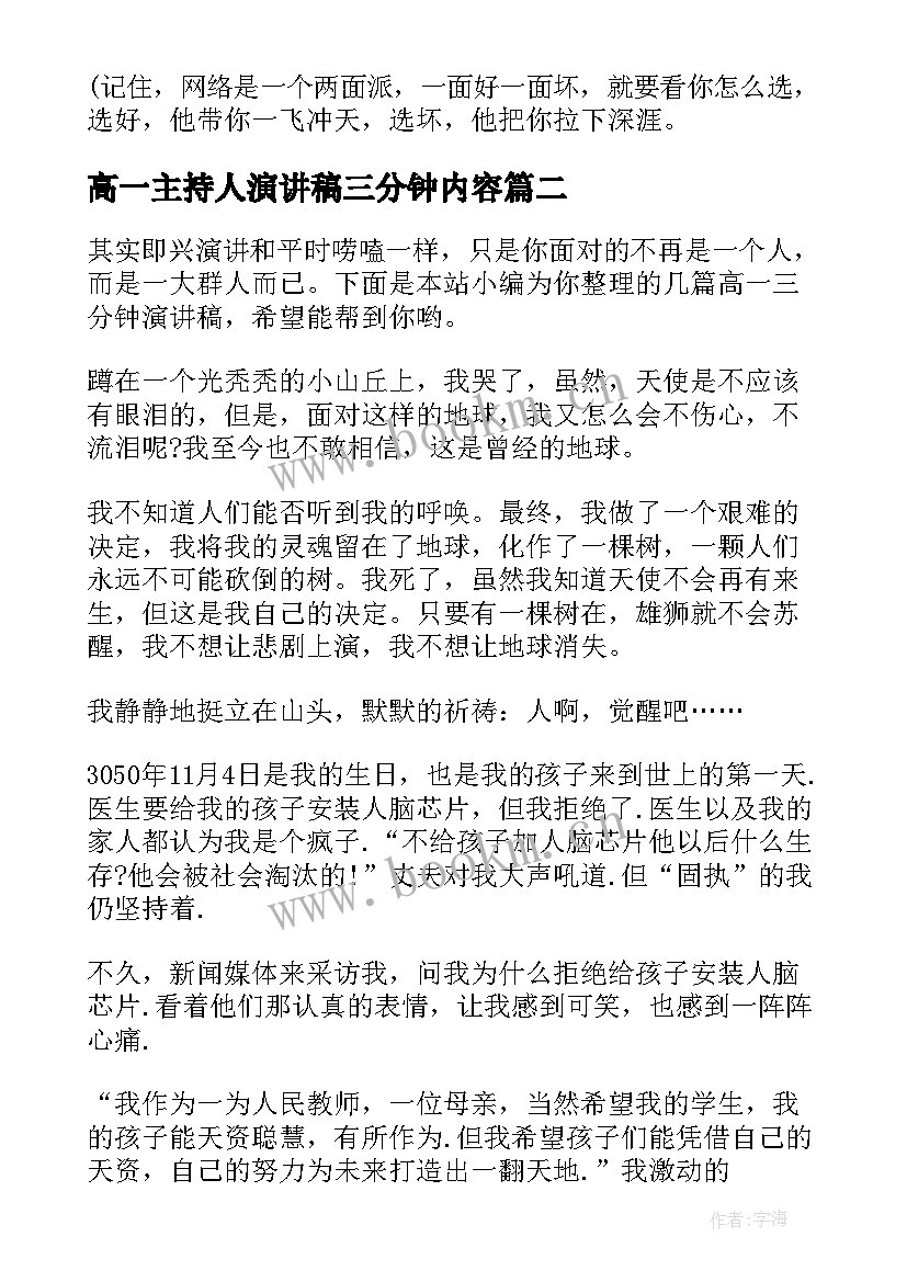 最新高一主持人演讲稿三分钟内容(精选5篇)