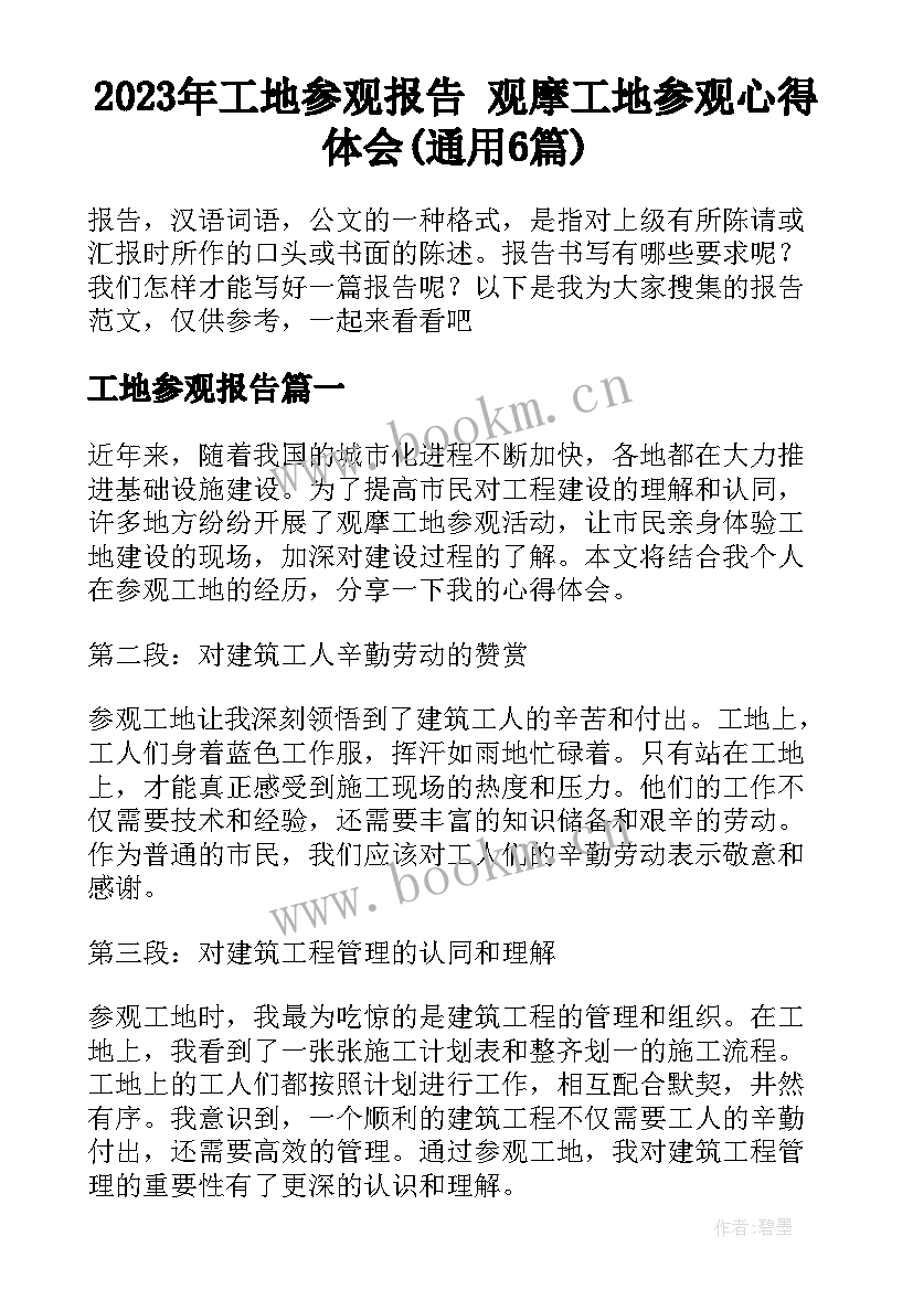 2023年工地参观报告 观摩工地参观心得体会(通用6篇)