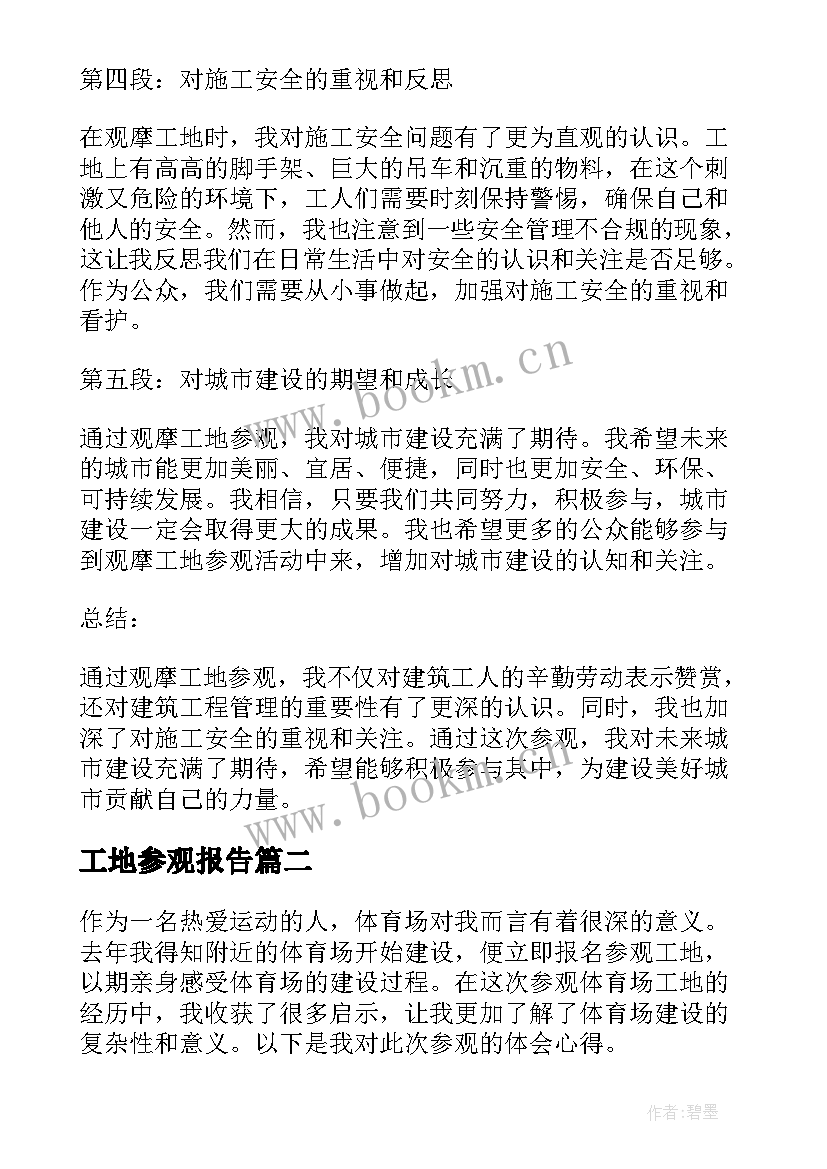 2023年工地参观报告 观摩工地参观心得体会(通用6篇)