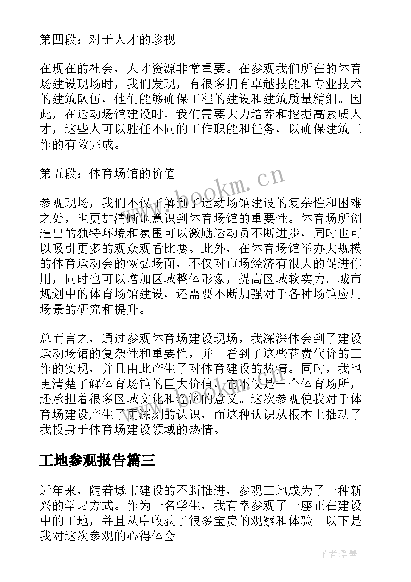 2023年工地参观报告 观摩工地参观心得体会(通用6篇)