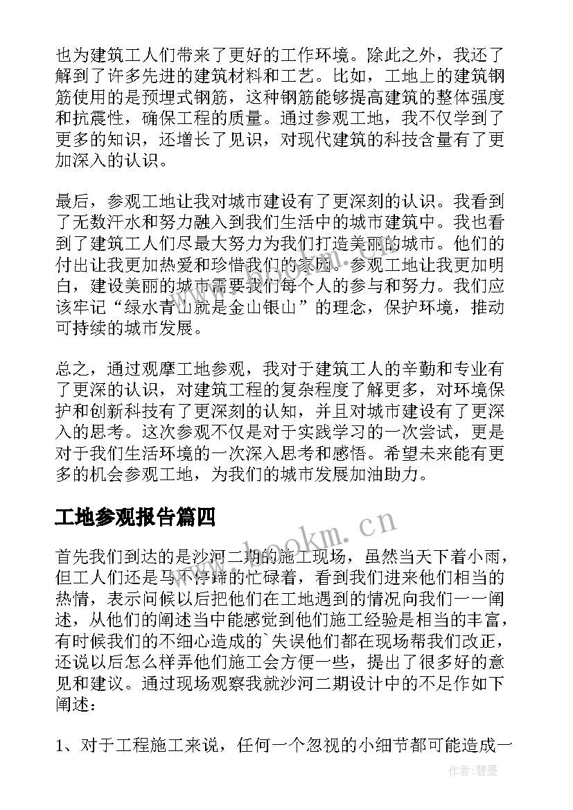 2023年工地参观报告 观摩工地参观心得体会(通用6篇)