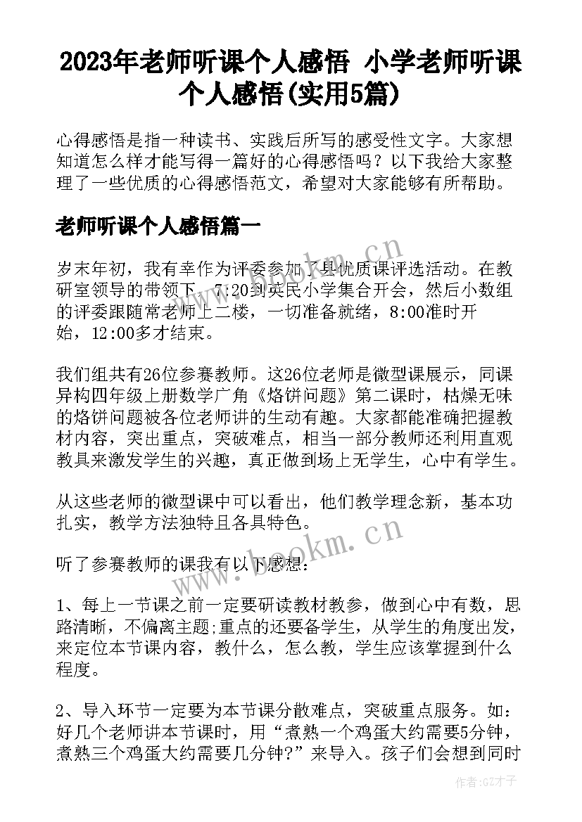 2023年老师听课个人感悟 小学老师听课个人感悟(实用5篇)