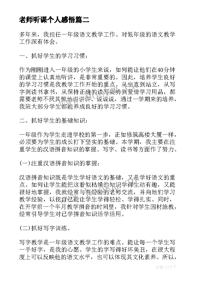 2023年老师听课个人感悟 小学老师听课个人感悟(实用5篇)