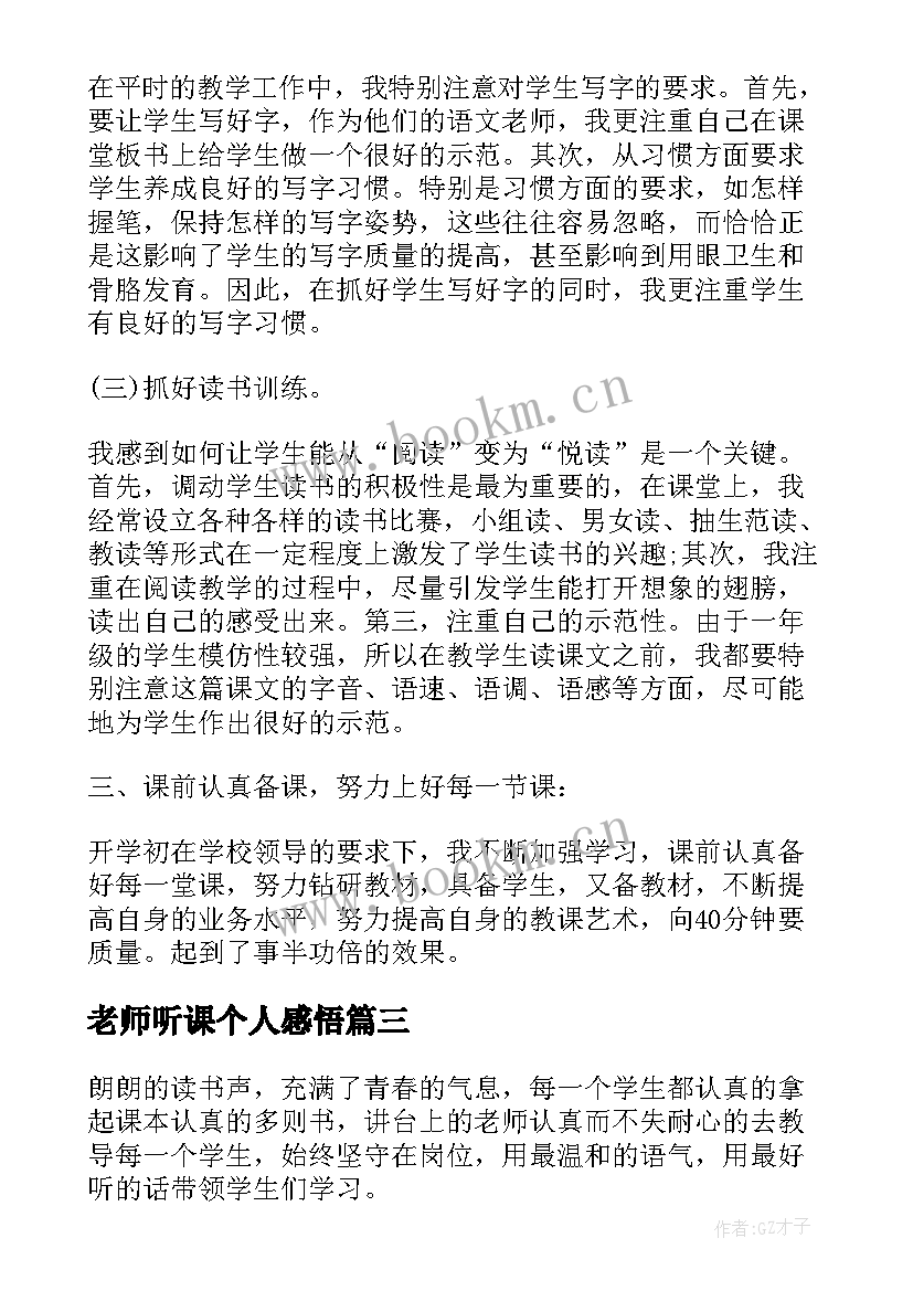 2023年老师听课个人感悟 小学老师听课个人感悟(实用5篇)