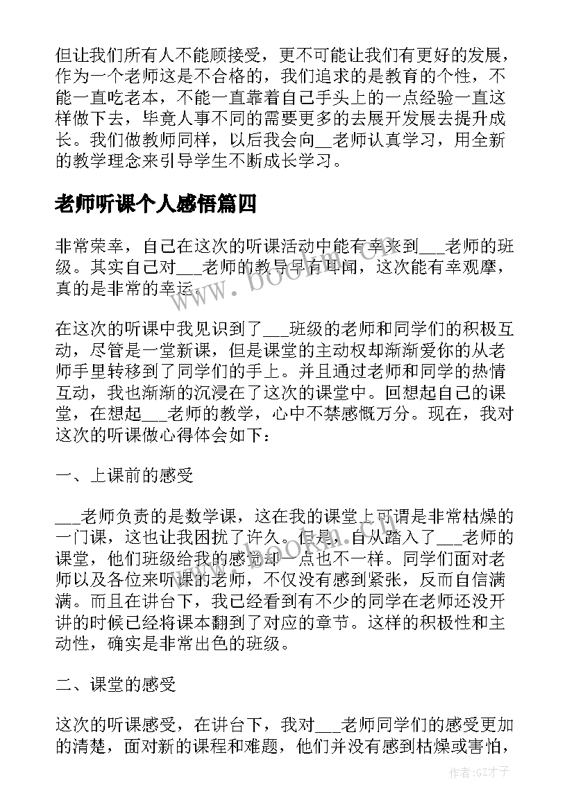 2023年老师听课个人感悟 小学老师听课个人感悟(实用5篇)