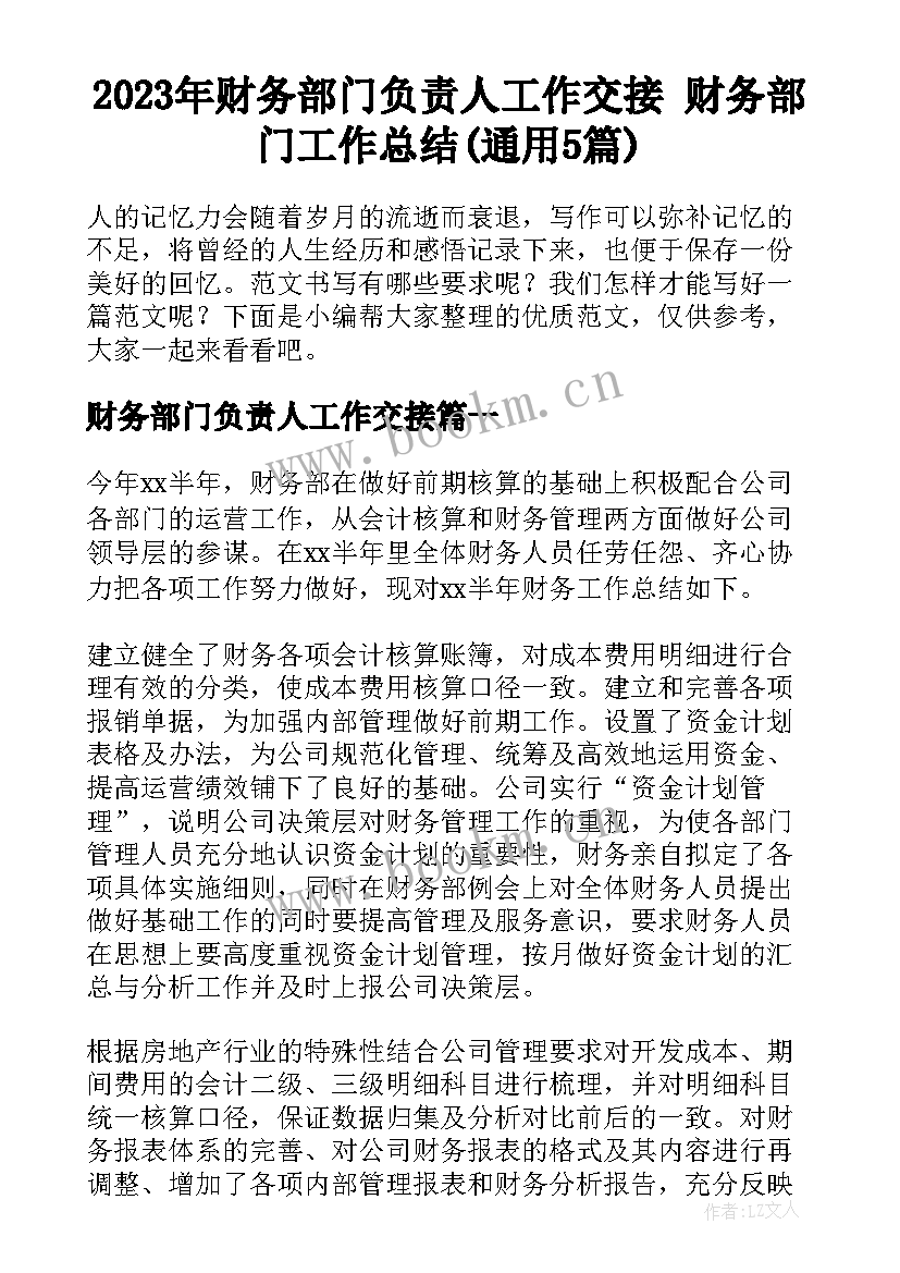 2023年财务部门负责人工作交接 财务部门工作总结(通用5篇)