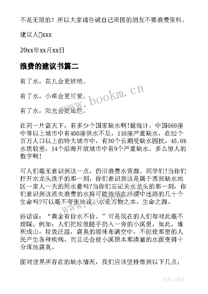 2023年浪费的建议书(实用6篇)