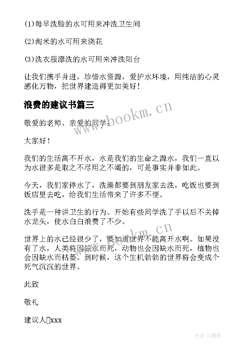 2023年浪费的建议书(实用6篇)