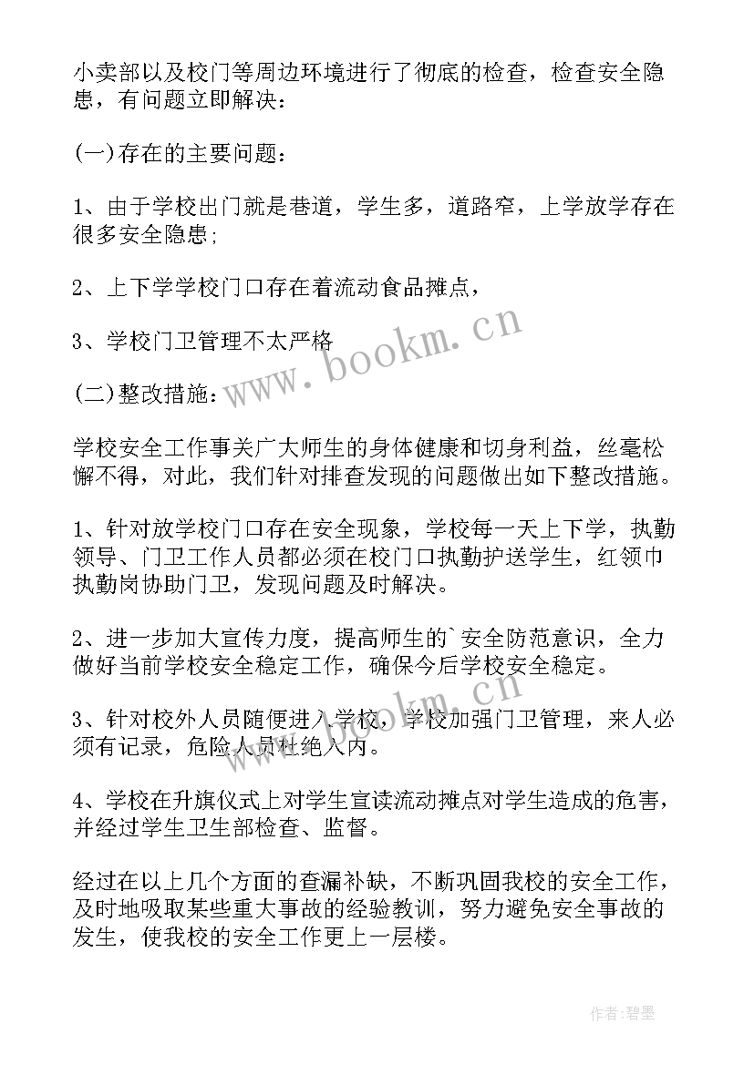 学校安全大检查方案(实用10篇)