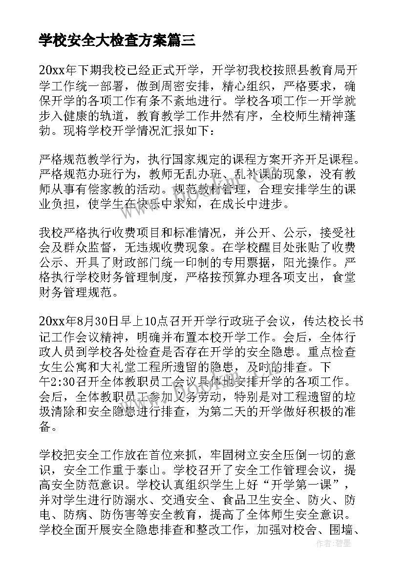 学校安全大检查方案(实用10篇)