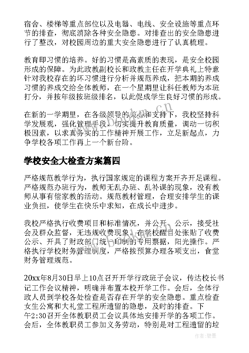 学校安全大检查方案(实用10篇)