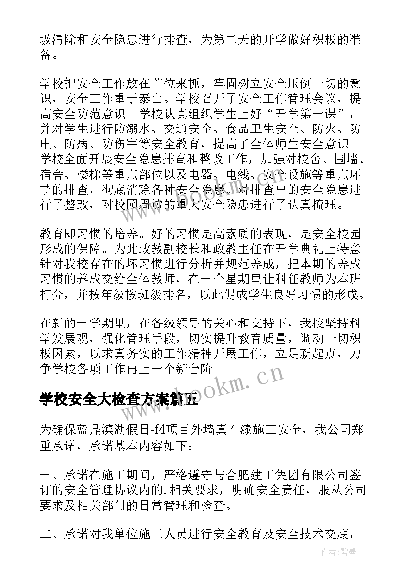 学校安全大检查方案(实用10篇)