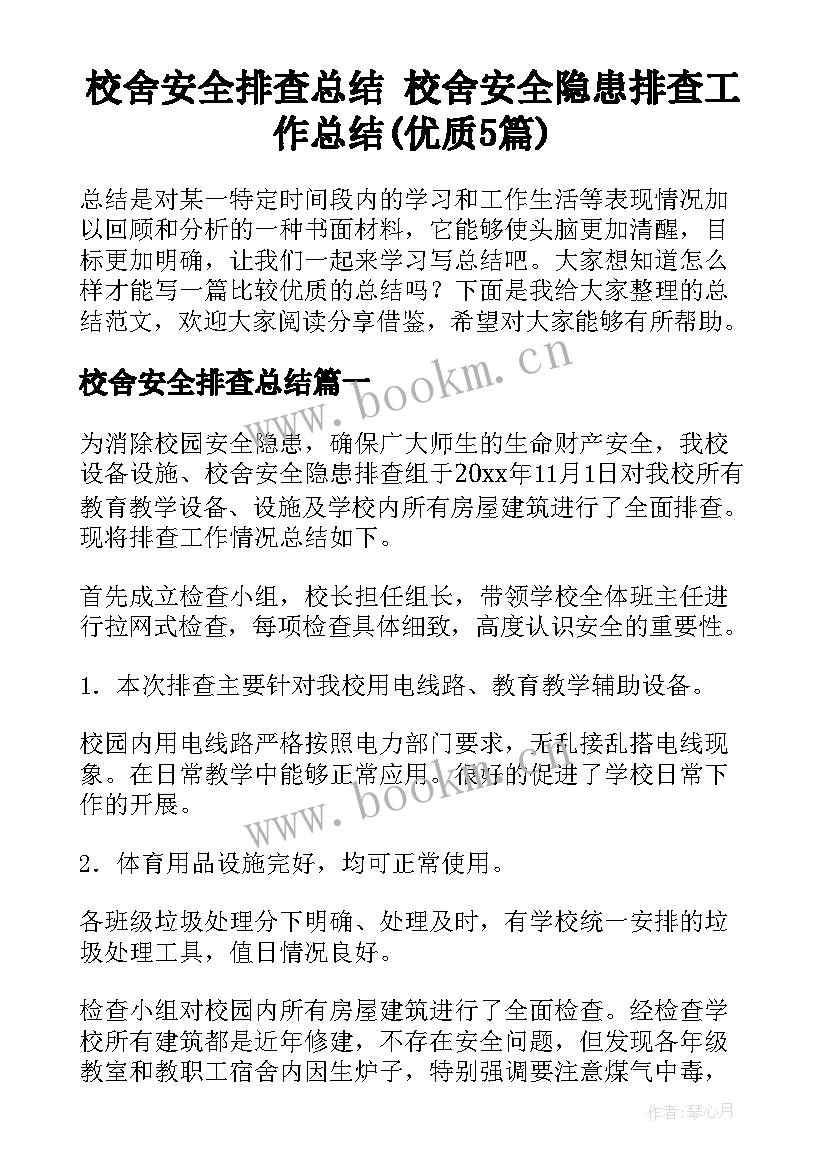 校舍安全排查总结 校舍安全隐患排查工作总结(优质5篇)