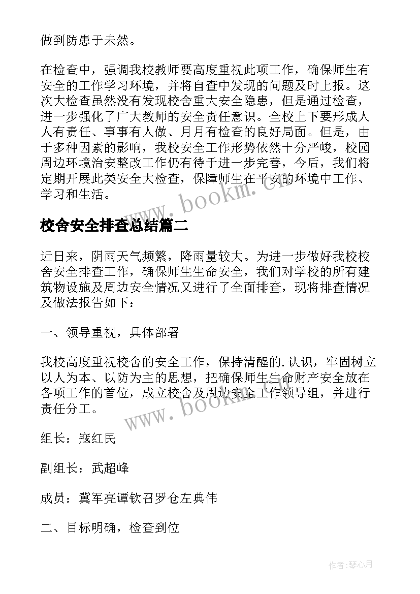 校舍安全排查总结 校舍安全隐患排查工作总结(优质5篇)