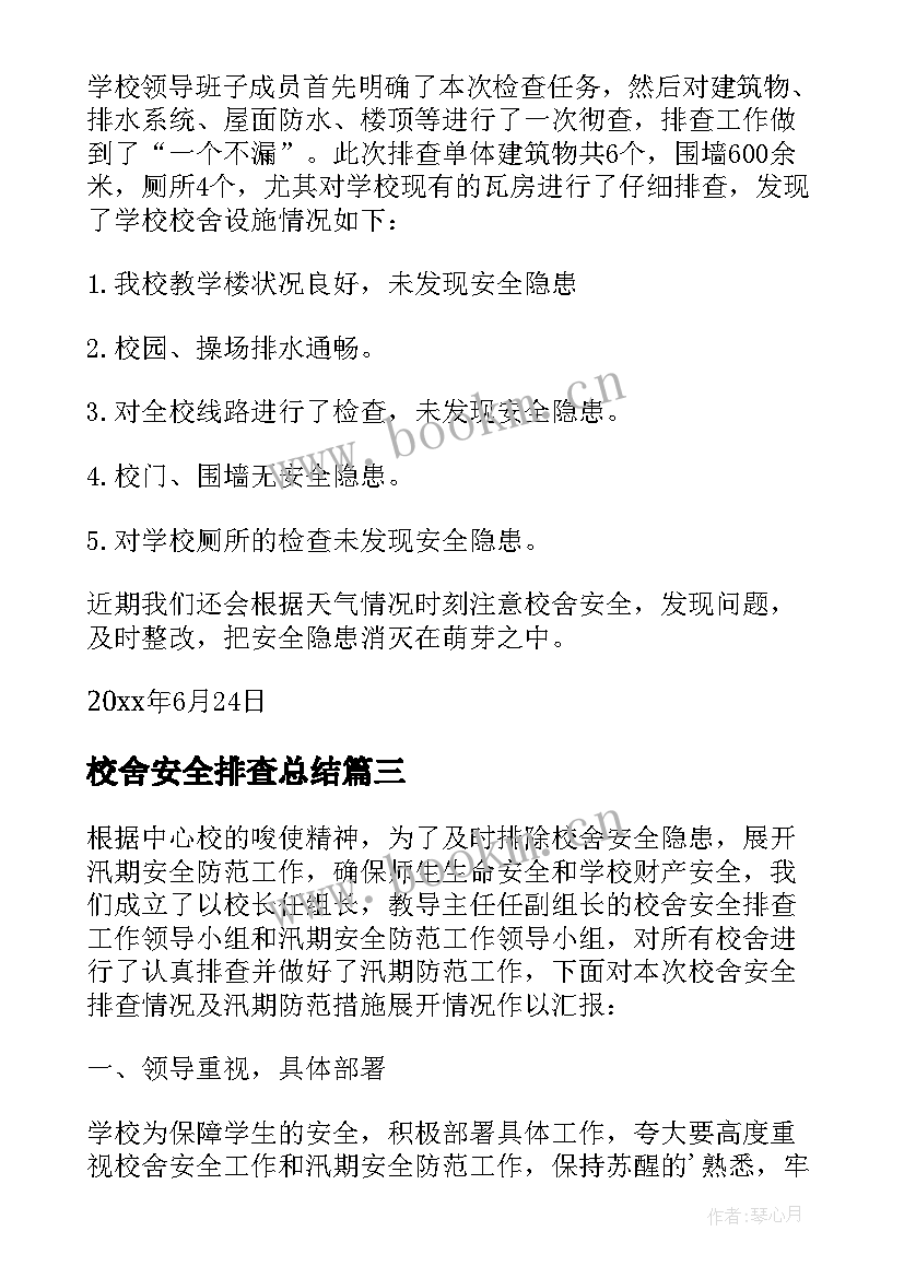 校舍安全排查总结 校舍安全隐患排查工作总结(优质5篇)