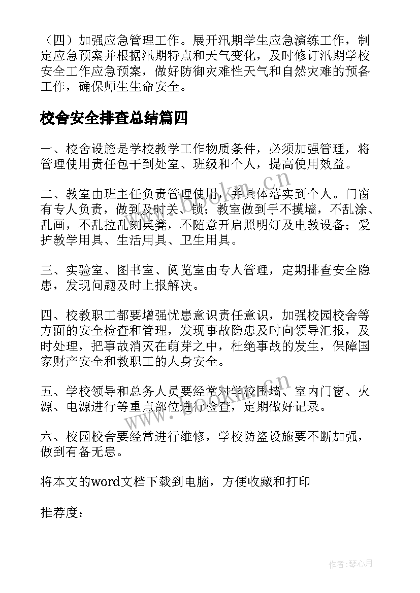 校舍安全排查总结 校舍安全隐患排查工作总结(优质5篇)