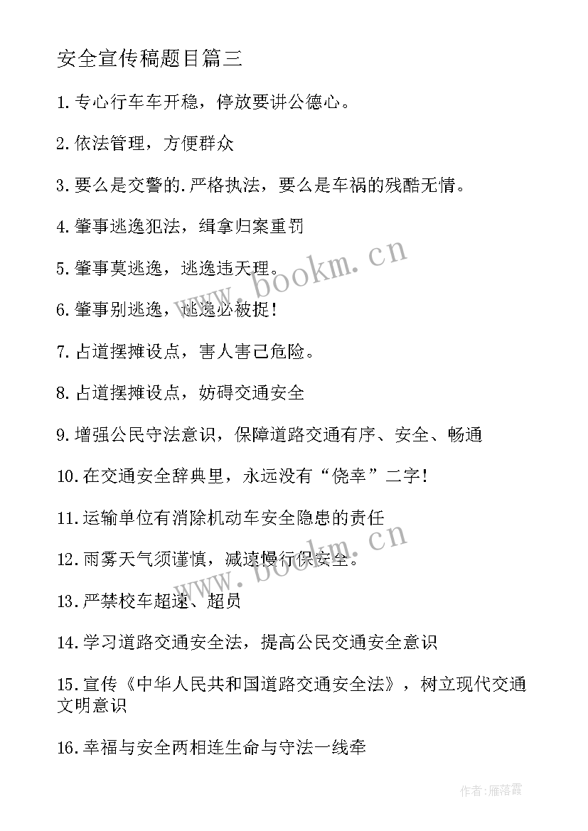 安全宣传稿题目 村里安全宣传心得体会(优秀10篇)