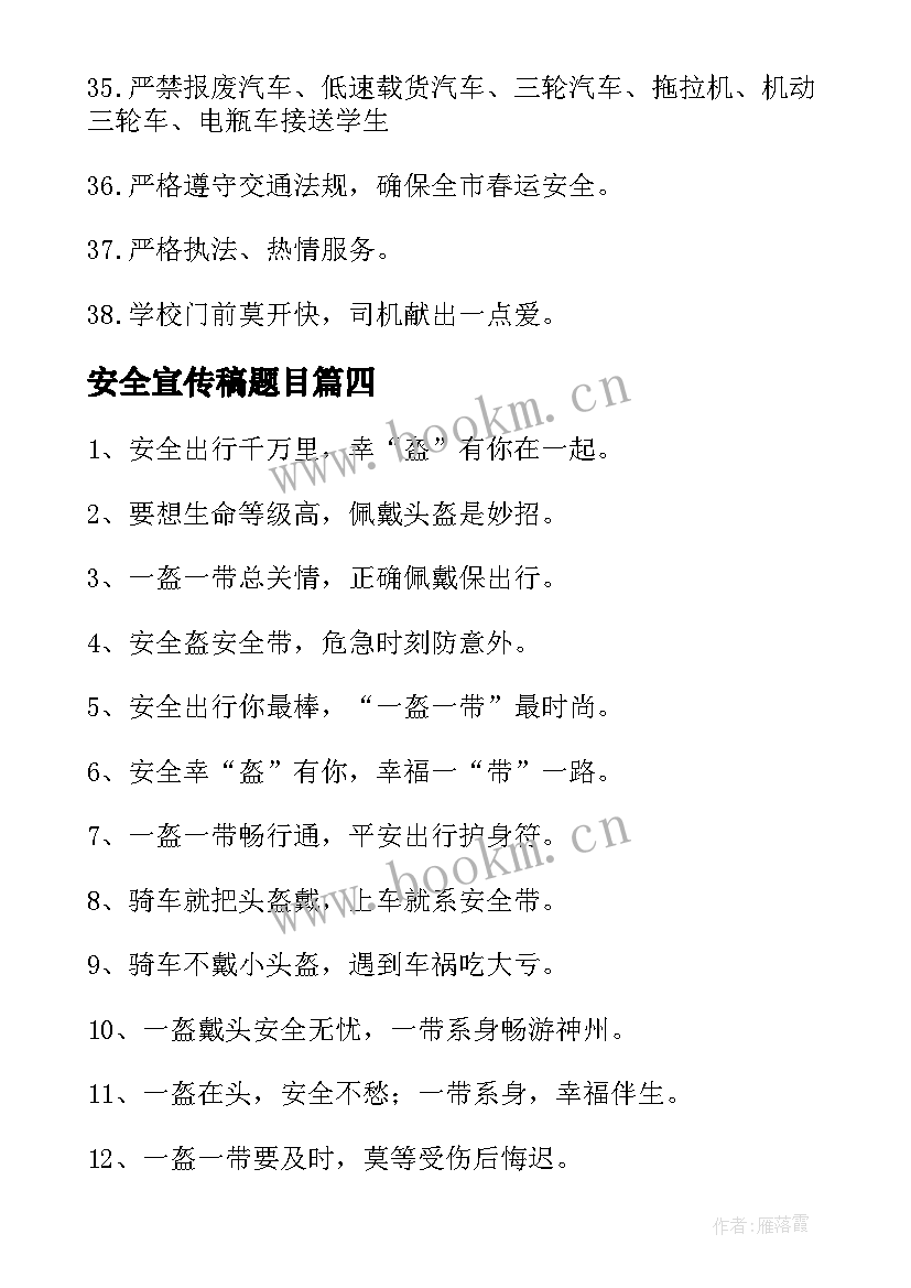 安全宣传稿题目 村里安全宣传心得体会(优秀10篇)