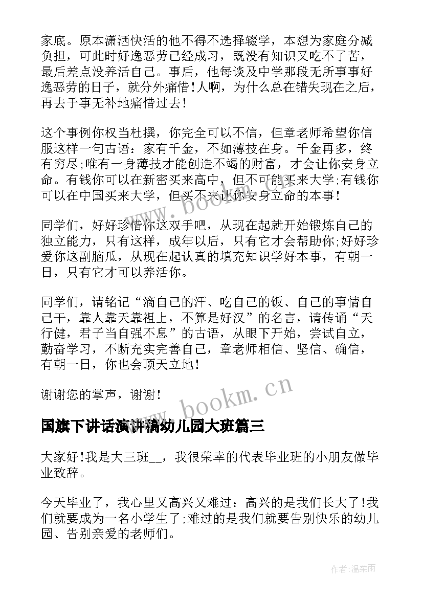 2023年国旗下讲话演讲稿幼儿园大班(汇总9篇)