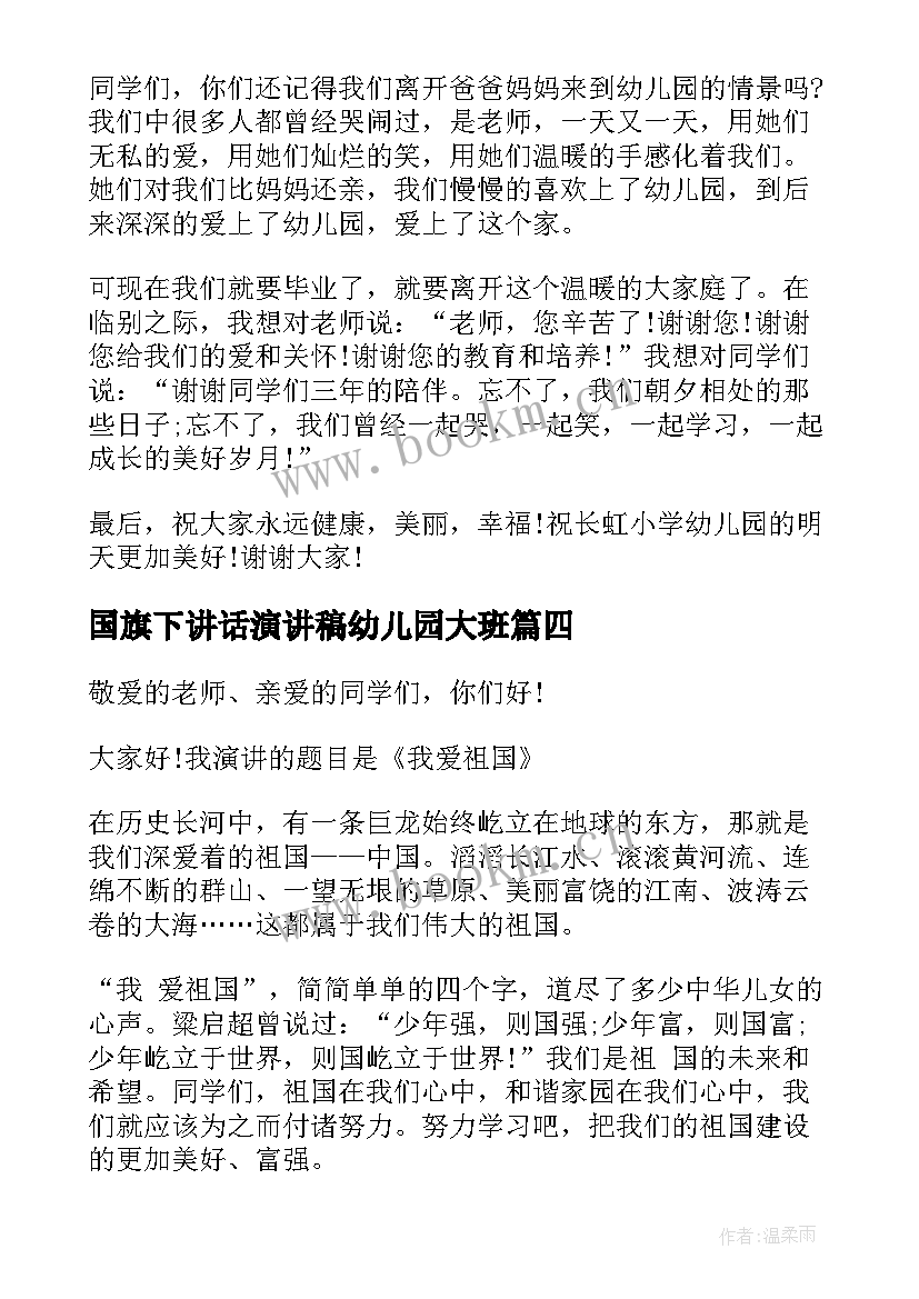 2023年国旗下讲话演讲稿幼儿园大班(汇总9篇)