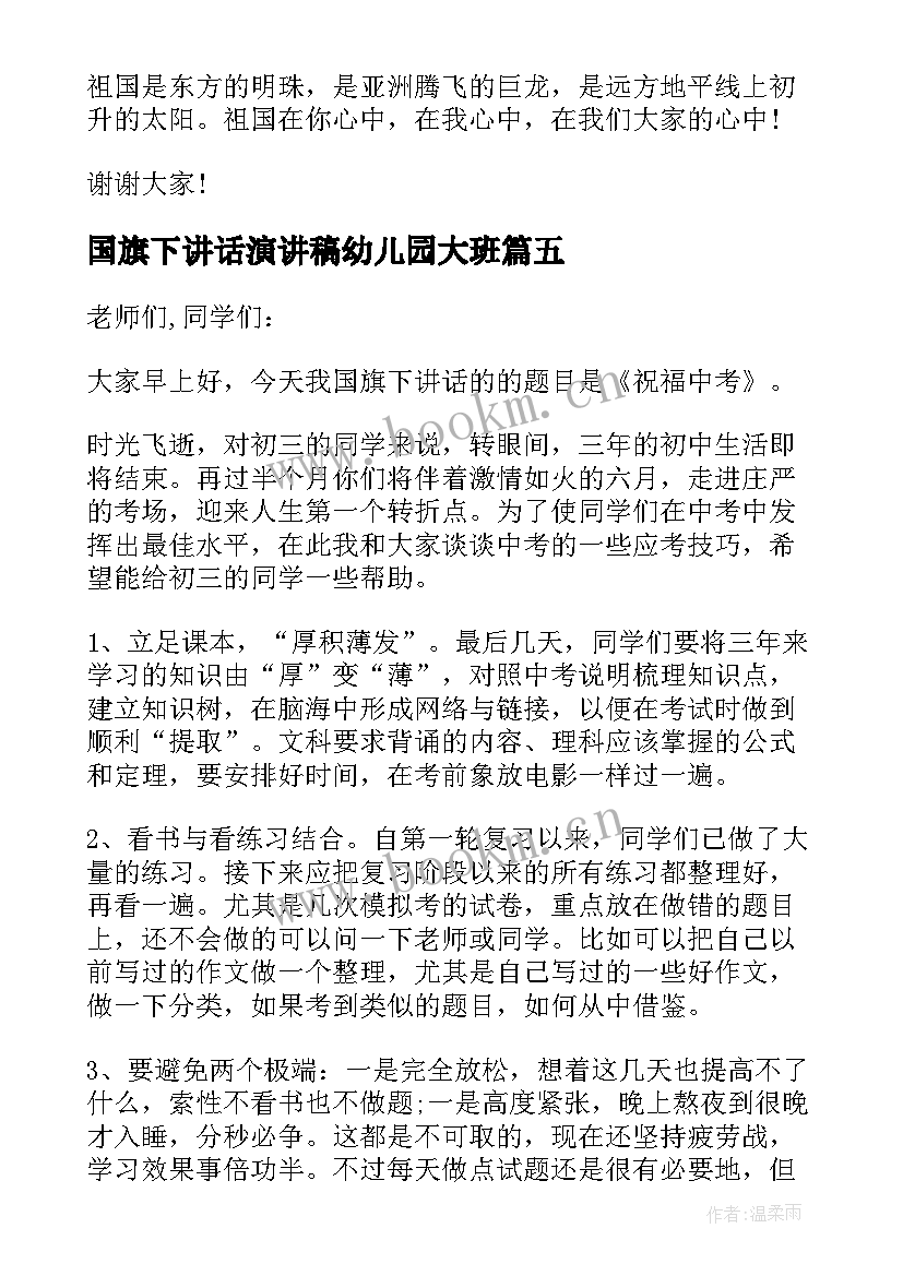 2023年国旗下讲话演讲稿幼儿园大班(汇总9篇)