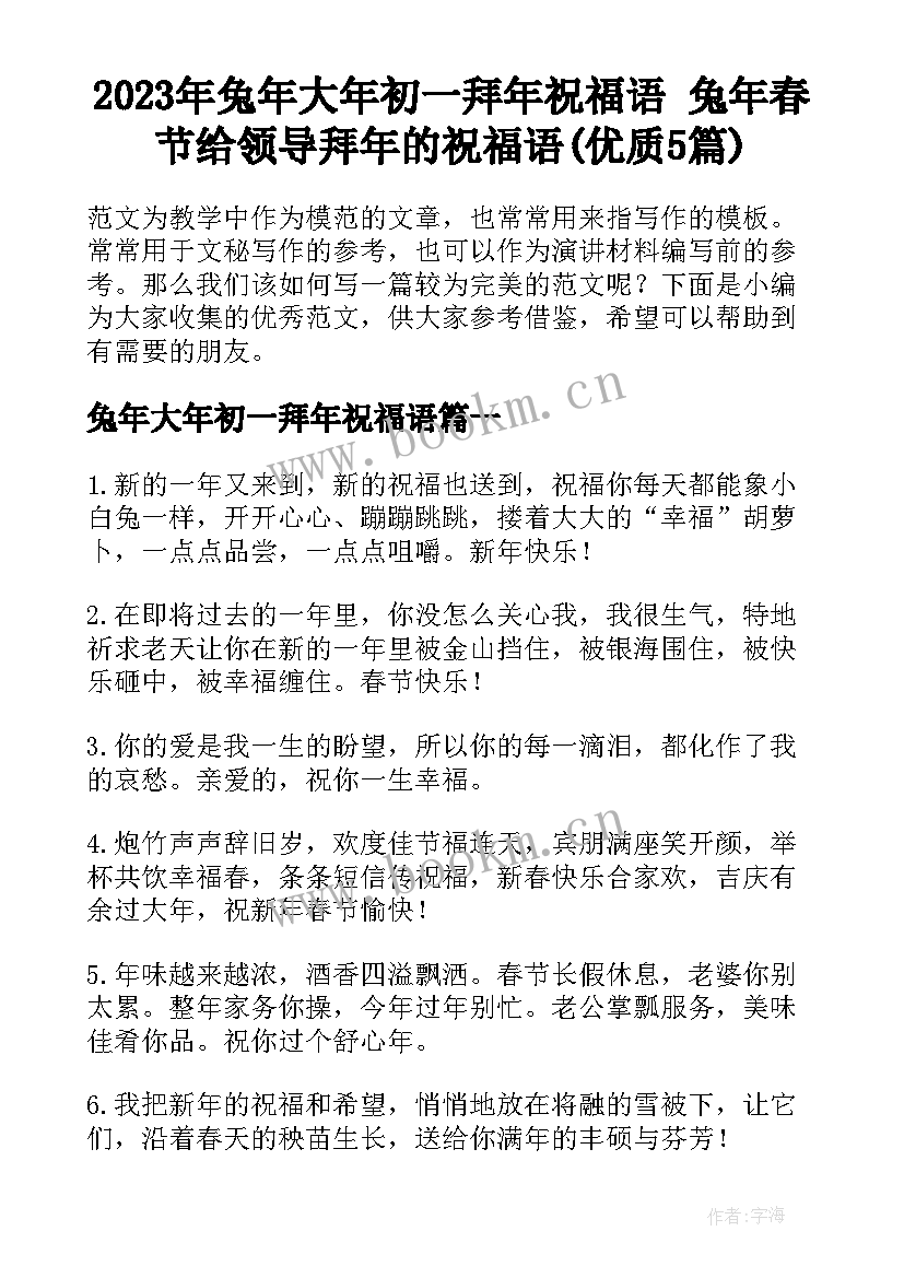 2023年兔年大年初一拜年祝福语 兔年春节给领导拜年的祝福语(优质5篇)