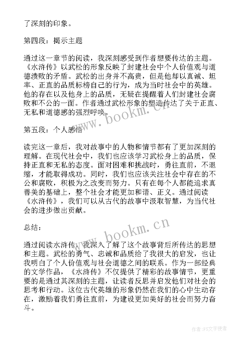 最新水浒传阅读心得 水浒传章阅读心得体会(实用5篇)