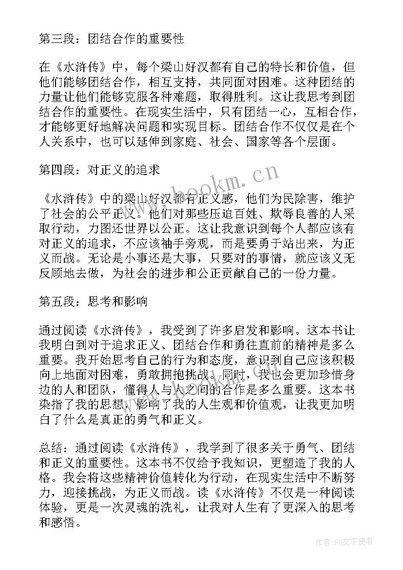 最新水浒传阅读心得 水浒传章阅读心得体会(实用5篇)